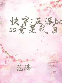 快穿:反派boss竟是我自己txt全文下载