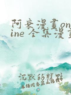 阿衰漫画online 全集漫画免费阅读