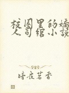 校园里的娇软美人司绾小说免费阅读