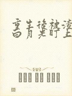 重生后被渣夫的白月光盯上了