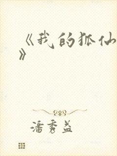 《我的狐仙女友》