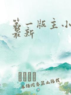 第一版主小说网最新