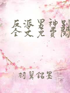 反派男神别黑化全文免费阅读