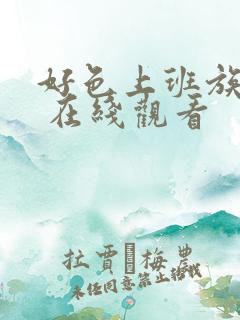 好色上班族动漫 在线观看