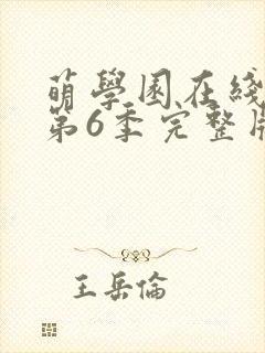 萌学园在线观看第6季完整版