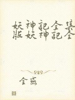 妖神记全集免费版妖神记全集免费版在线观看