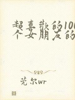 超喜欢的100个女朋友的漫画