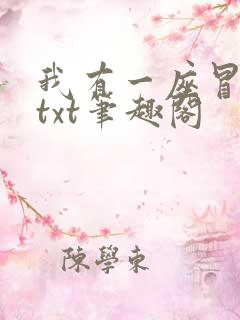 我有一座冒险屋txt笔趣阁