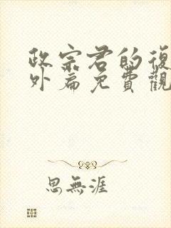 政宗君的复仇番外篇免费观看