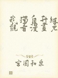 我独自升级在线观看漫画免费