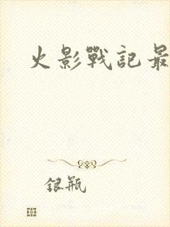 火影战记最新版