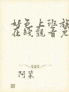 好色上班族动漫在线观看免费