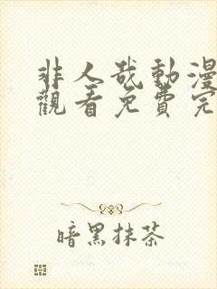 非人哉动漫在线观看免费完整版