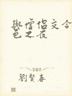 与僧侣交合的欲色之夜