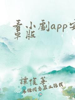 看小剧app安卓版