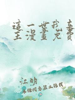 这一世我来当家主漫画免费下拉式阅读