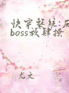 快穿系统:反派boss放肆撩