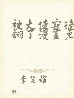 被大佬宠后我野翻了漫画免费阅读