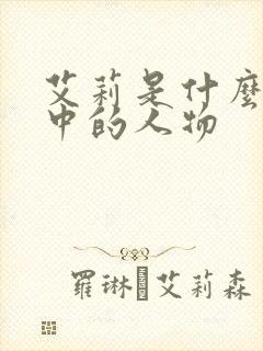 艾莉是什么动漫中的人物