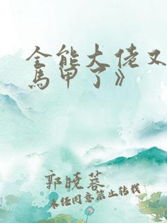 全能大佬又被拆马甲了》