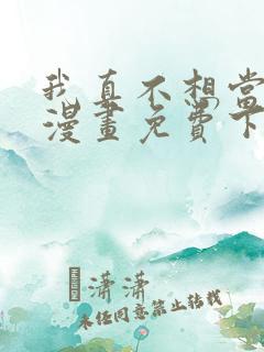 我真不想当第一漫画免费下拉式