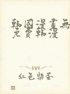 韩国漫画无删减免费韩漫