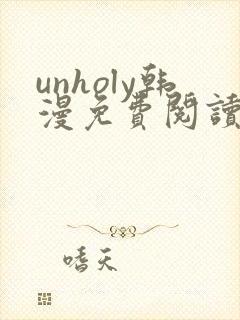 unholy韩漫免费阅读下拉式
