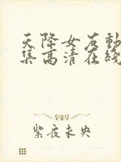 天降女友动漫全集高清在线观看