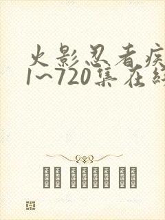 火影忍者疾风传1~720集在线免费观看