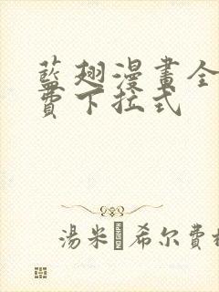 蓝翅漫画全集免费下拉式