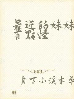 最近的妹妹样子有点怪