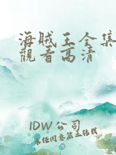 海贼王全集在线观看高清