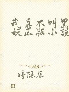 我真不叫黑山老妖正版小说在哪看