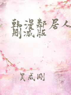 韩漫邻居人妻未删减版