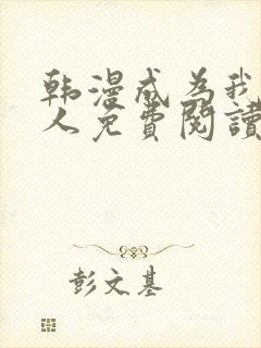 韩漫成为我的家人免费阅读