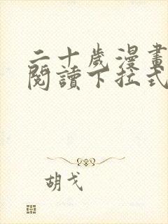 二十岁漫画免费阅读下拉式最新章节