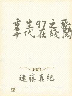 重生97之飞扬年代在线阅读全文