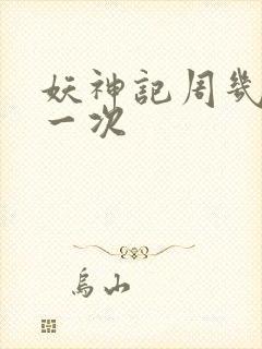 妖神记周几更新一次