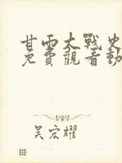 甘雨大战史莱姆免费观看动画在线观看