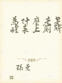 为什么老是半夜醒来上厕所就睡不着了