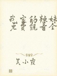 我家的辣妹动漫免费观看全集