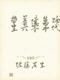 带着亿万物资重生六零年代的小说