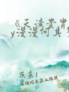 《天潢贵胄》by漫漫何其多