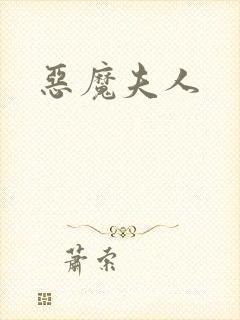 恶魔夫人