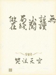 做局小说无删减在线阅读