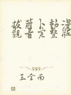 拔萝卜动漫免费观看完整版全集高清