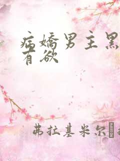 病娇男主黑化占有欲