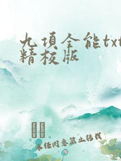 九项全能txt精校版
