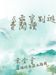 《乖宝别逃》免费阅读