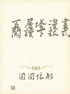 百层塔漫画免费阅读下拉式六漫画